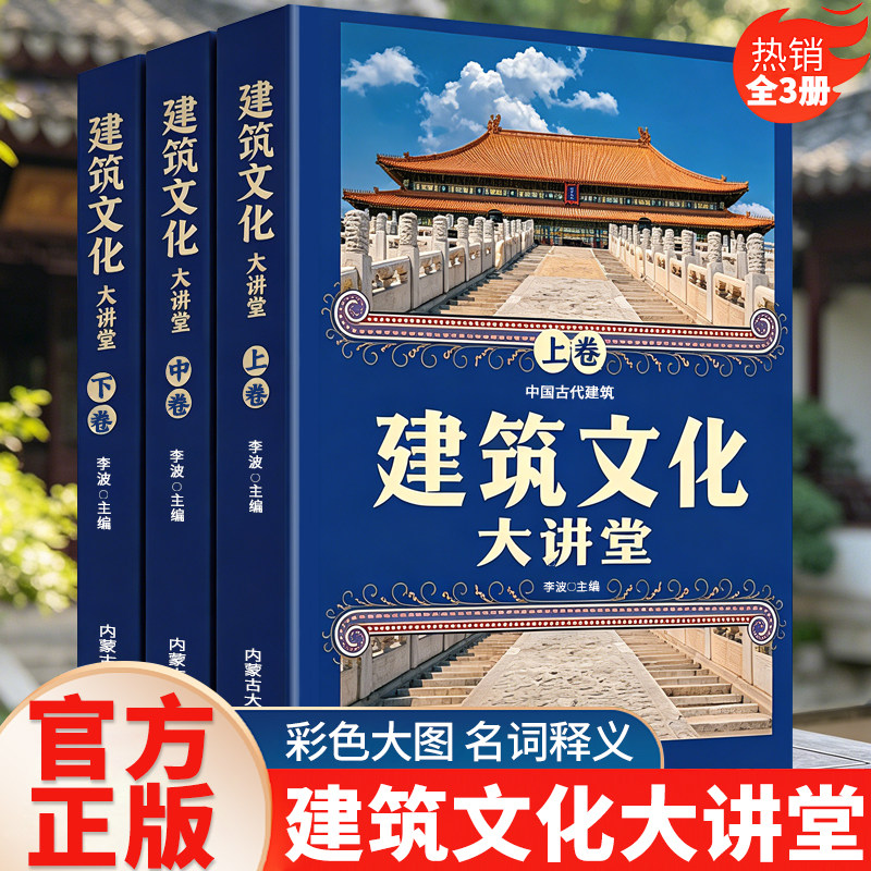 建筑文化大讲堂全三卷 从宫殿到民居 完整梳理中华建筑文脉书籍