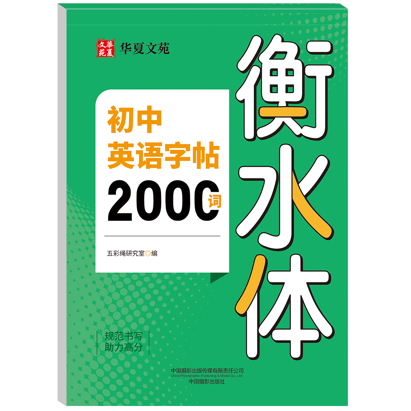 初中英语字帖2000词衡水体 基础英语单词背诵 精选英文练习字帖