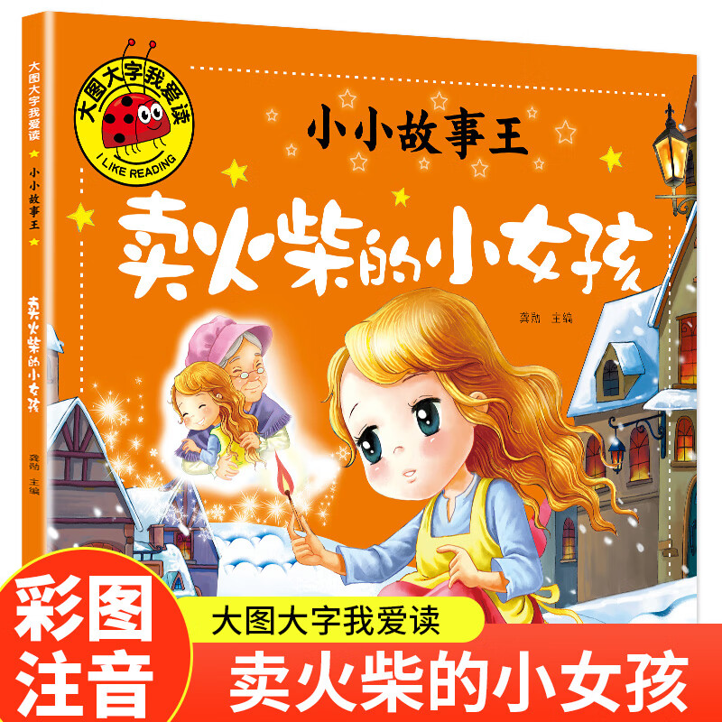 小小故事王卖火柴的小女孩