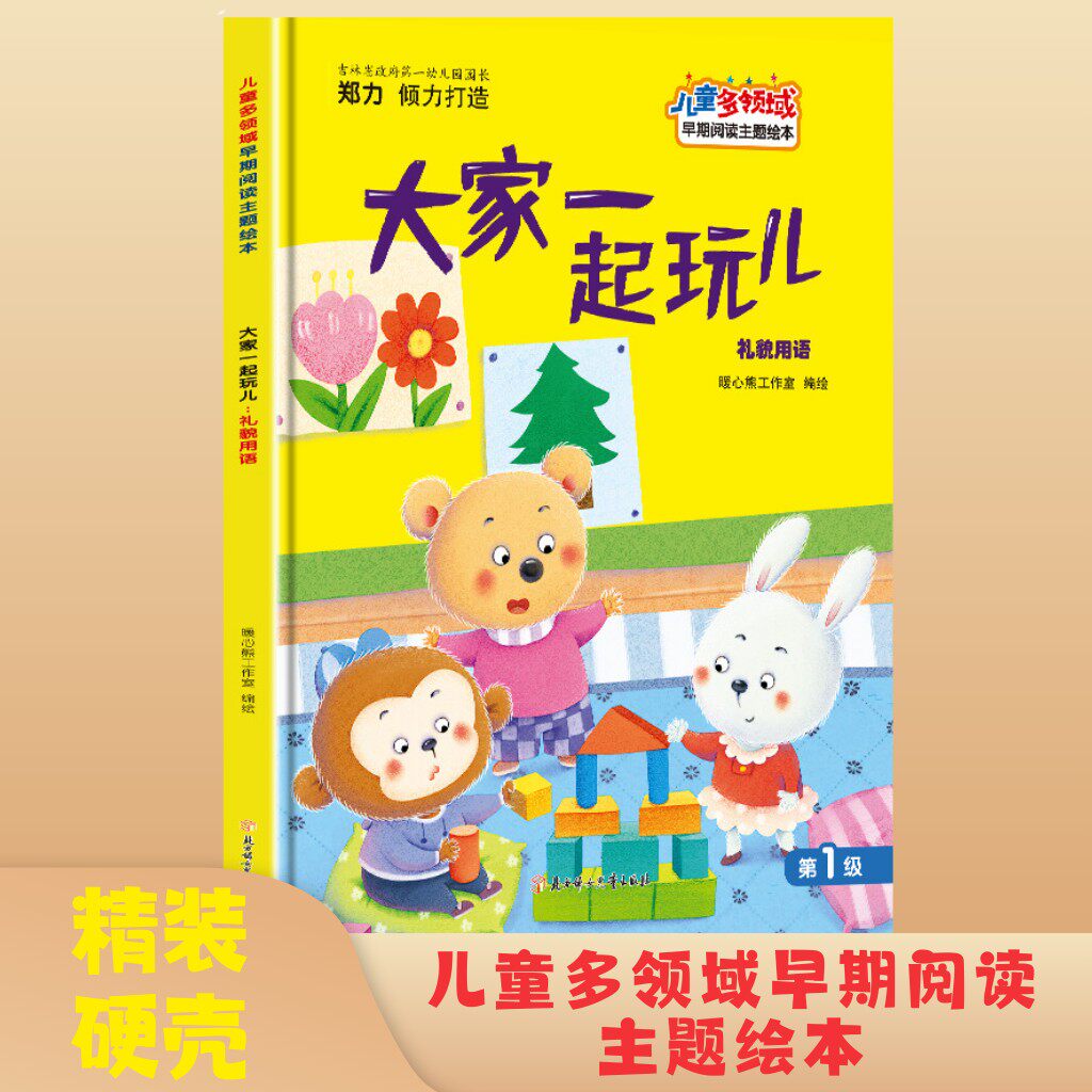 大家一起玩儿 礼貌用语 儿童多领域早期阅读主题绘本精装硬壳硬皮