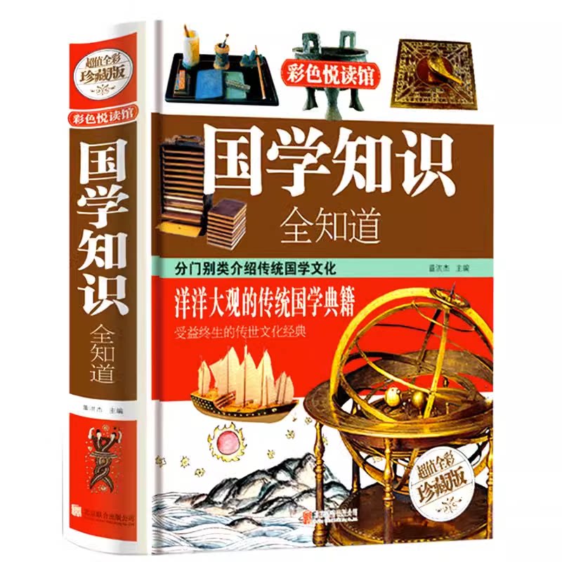 国学知识全知道 正版全集中国人都知道的古代传统民俗文化大全书