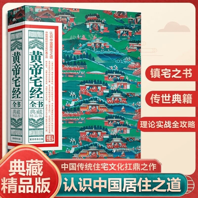 【正版】黄帝宅经全书 图解版风水玄学家居风水布局书籍