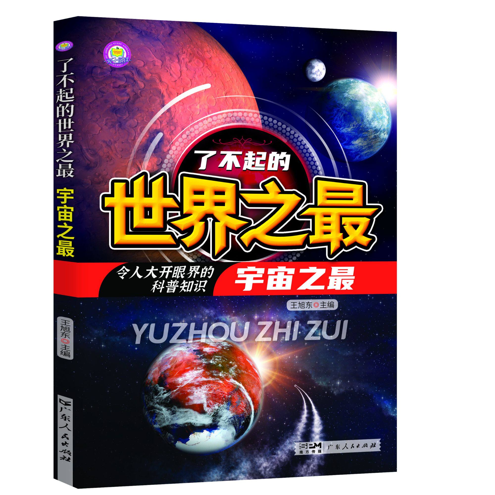 了不起的世界之最-宇宙之最 小学生科普阅读课外书籍必读知识百科