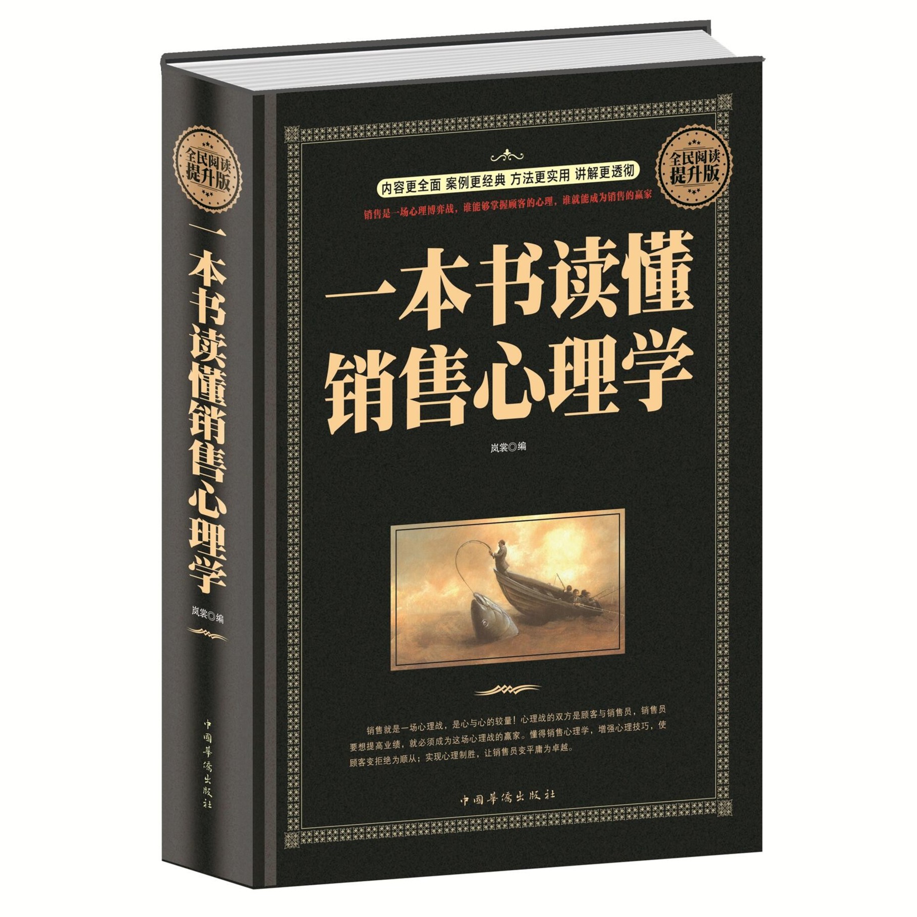 一本书读懂销售心理学 正版全民阅读营销战略销售心理学销售推销