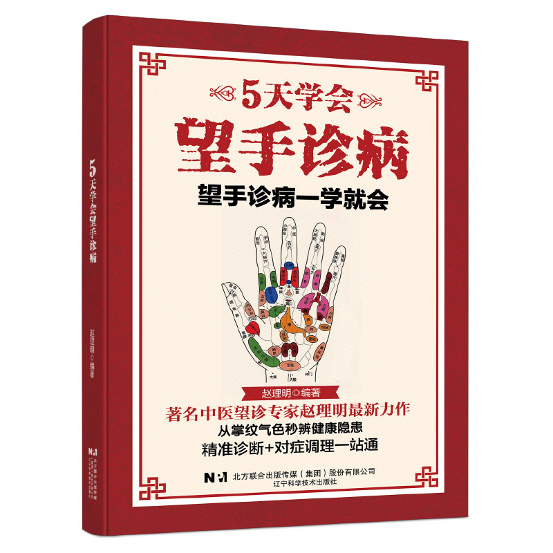 5天学会望手诊病 中医面诊手相健康密码自学入门的实践指南书籍