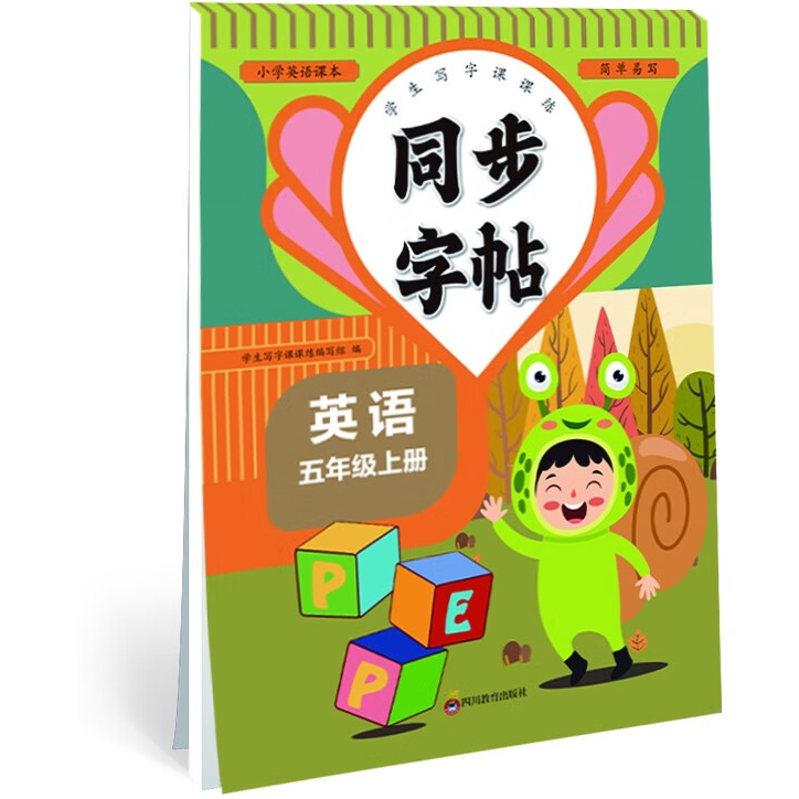 小学英语课本同步字帖五年级上 学生写字控笔训练课课练 同步课堂