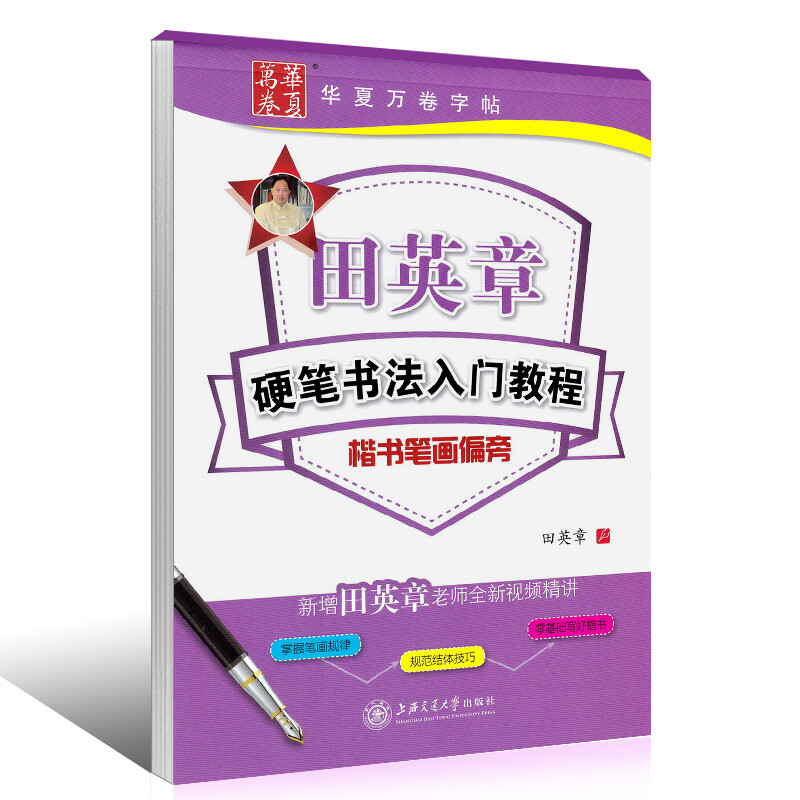 田英章硬笔书法入门教程 楷书笔画偏旁练习基础教材 上海交通大学
