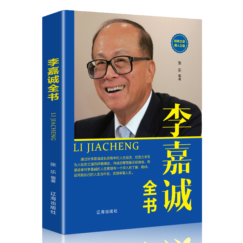 李嘉诚书籍全书 做人处事经商之道 投资企业管理商业讲述白手起家