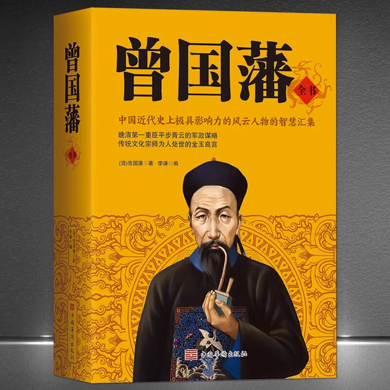 曾国藩全书正版挺经家训家书全集原文译文历史人物传记处世书