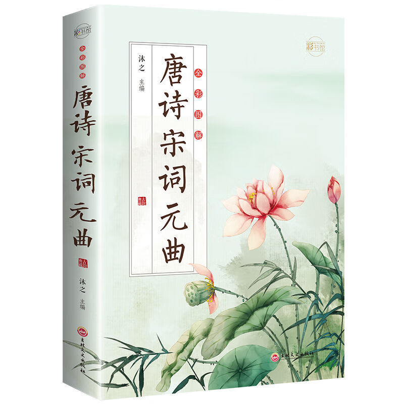 唐诗宋词元曲中华古诗词大全全彩初高中生古诗词详细图解文学古典