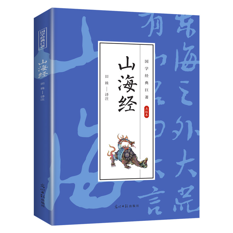 山海经 经典古代玄幻小说 国学经典文学作品 学生课外知识读物