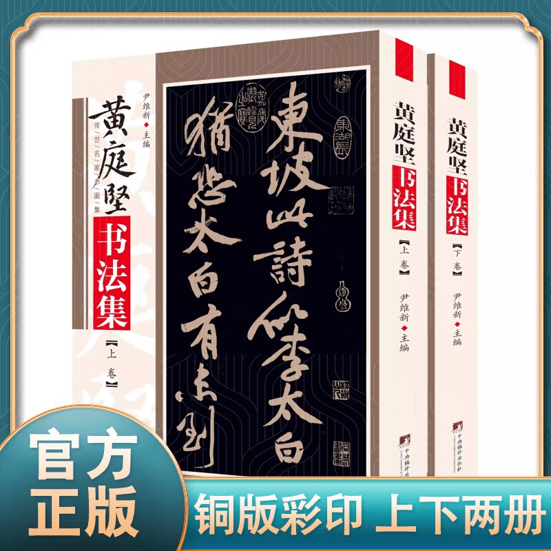 黄庭坚书法集 正版2册 历史名家书法集 书法练字帖毛笔书法鉴赏