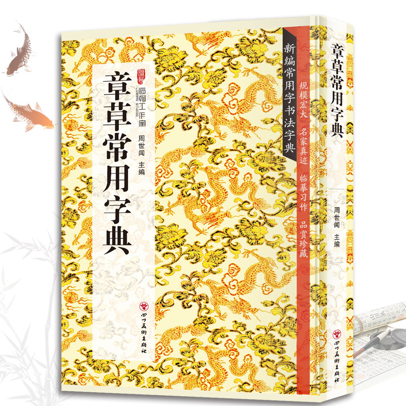 章草常用字典 书法类知识读物章草书法鉴赏解析名家真迹临摹习作