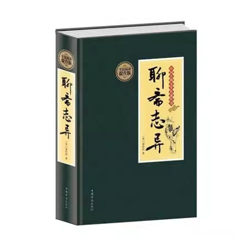 聊斋志异 清朝蒲松龄文言短篇小说集鬼狐传全集原文译文白话文