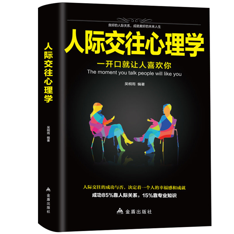 人际交往心理学 学习职场社交经验 为人处世技巧 掌握人性的弱点