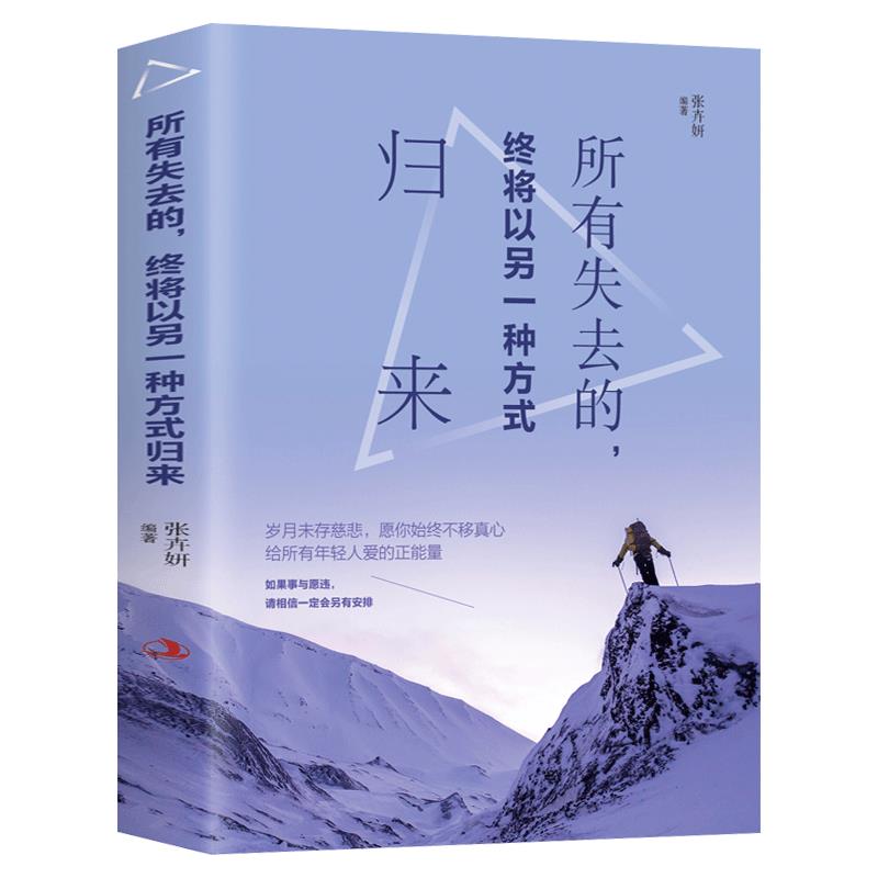 所有失去的终将以另一种方式归来 成功励志书籍青春文学 正能量