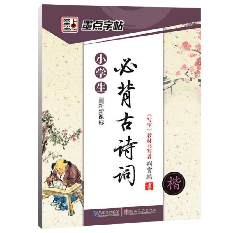 小学生必背古诗词 硬笔楷书荆霄鹏临慕字帖小学生练字帖控笔训练