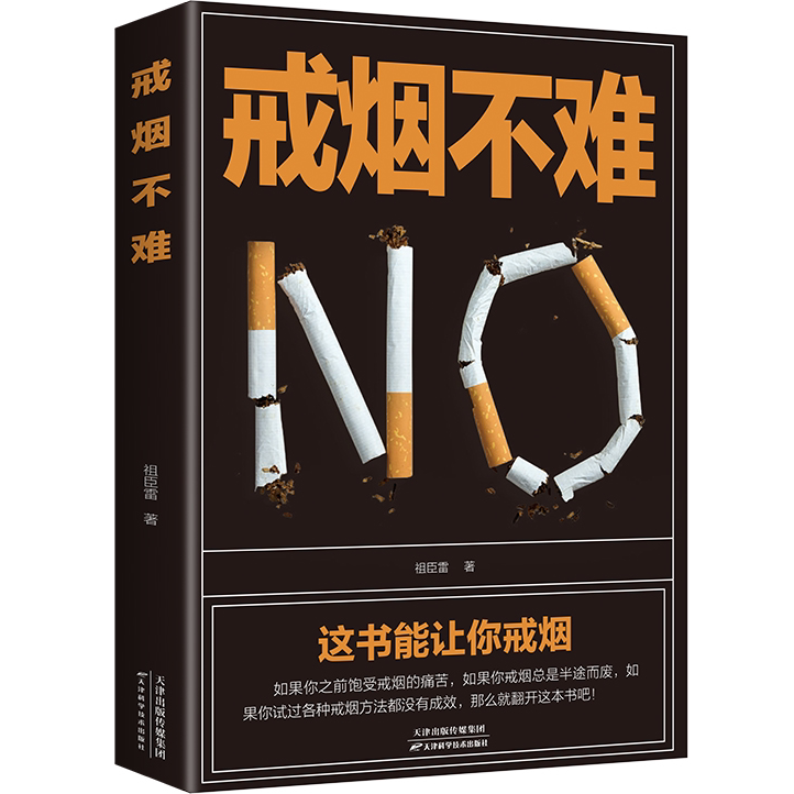 戒烟不难 这本书能让你轻松成功戒烟 戒烟方法书 保健养生书