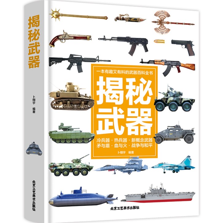 揭秘武器 小学生科普类书幼儿绘本科学探索兵器武器百科全书知识