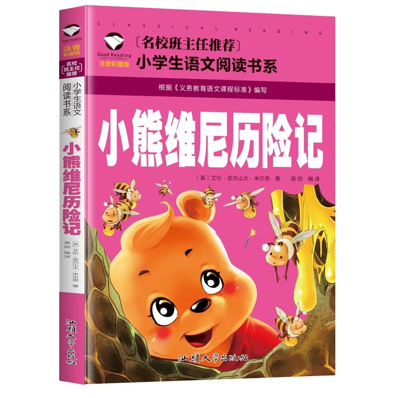 小熊维尼历险记正版书注音版一二年级阅读课外书儿童阅读经典