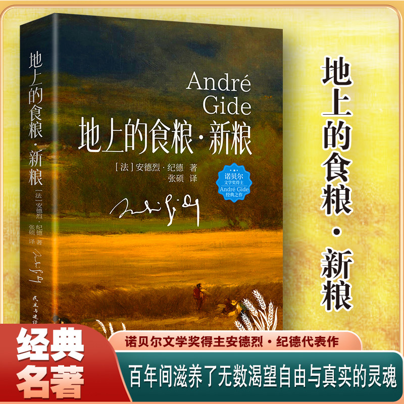 地上的食粮·新粮 提升精神世界拓宽文学视野法国文学巨匠经典名著