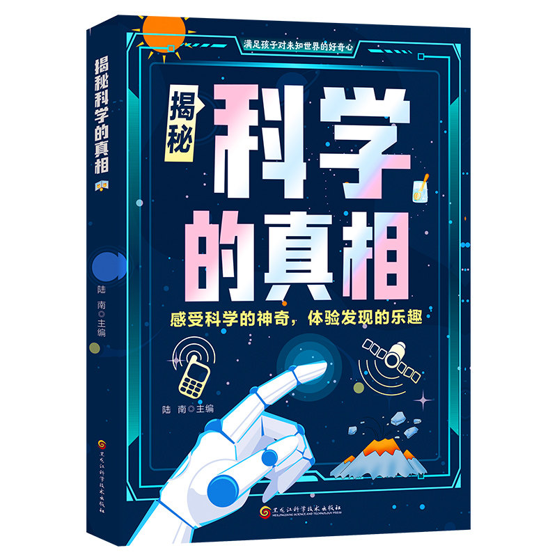 正版揭秘科学的真相 感受科学的神奇体验发现的乐趣科学小故事