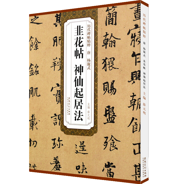 唐杨凝式非花帖、神仙起居法 碑帖精粹 行书毛笔书法临摹练字帖