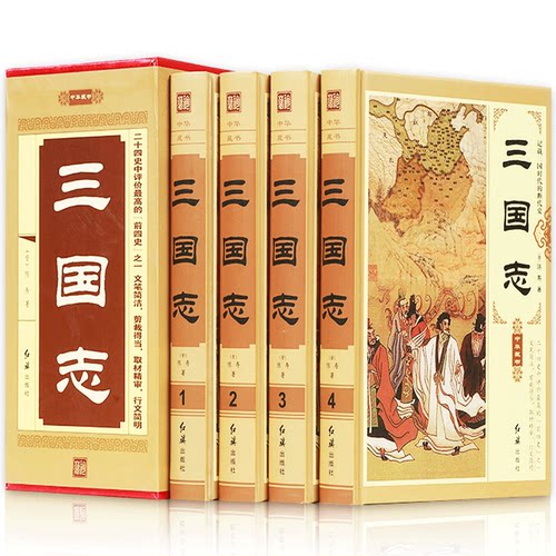 三国志全四册原著文白对照完整版青少年古典军事历史小说战国秦汉