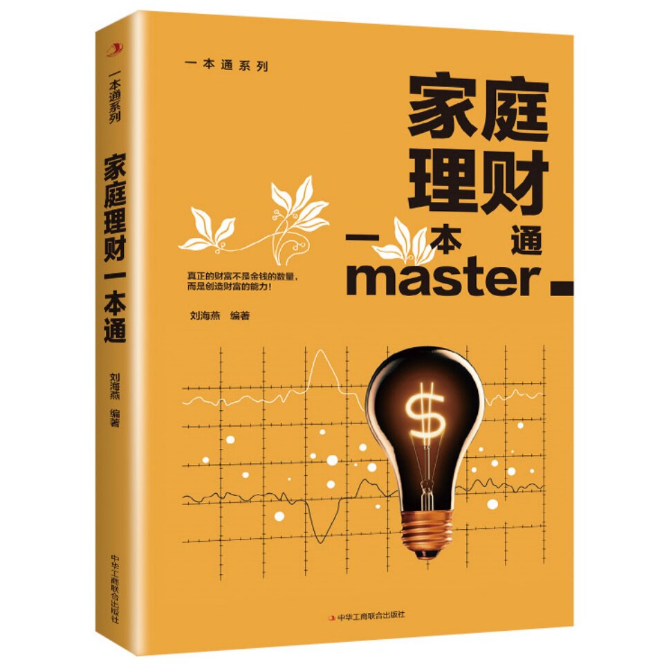 家庭理财一本通/一本通系列 从入门到精通打理家庭财务实用指南