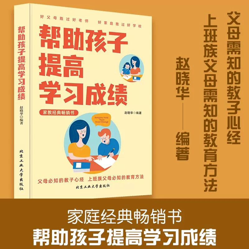 帮助孩子提高学习成绩 所谓学习好大多是方法好家庭教育养成习惯