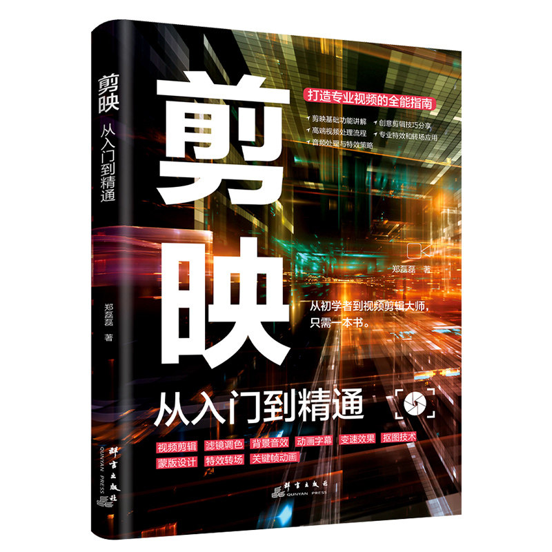 剪映:从入门到精通 零基础短视频基础知识 实用剪辑手法图文教学