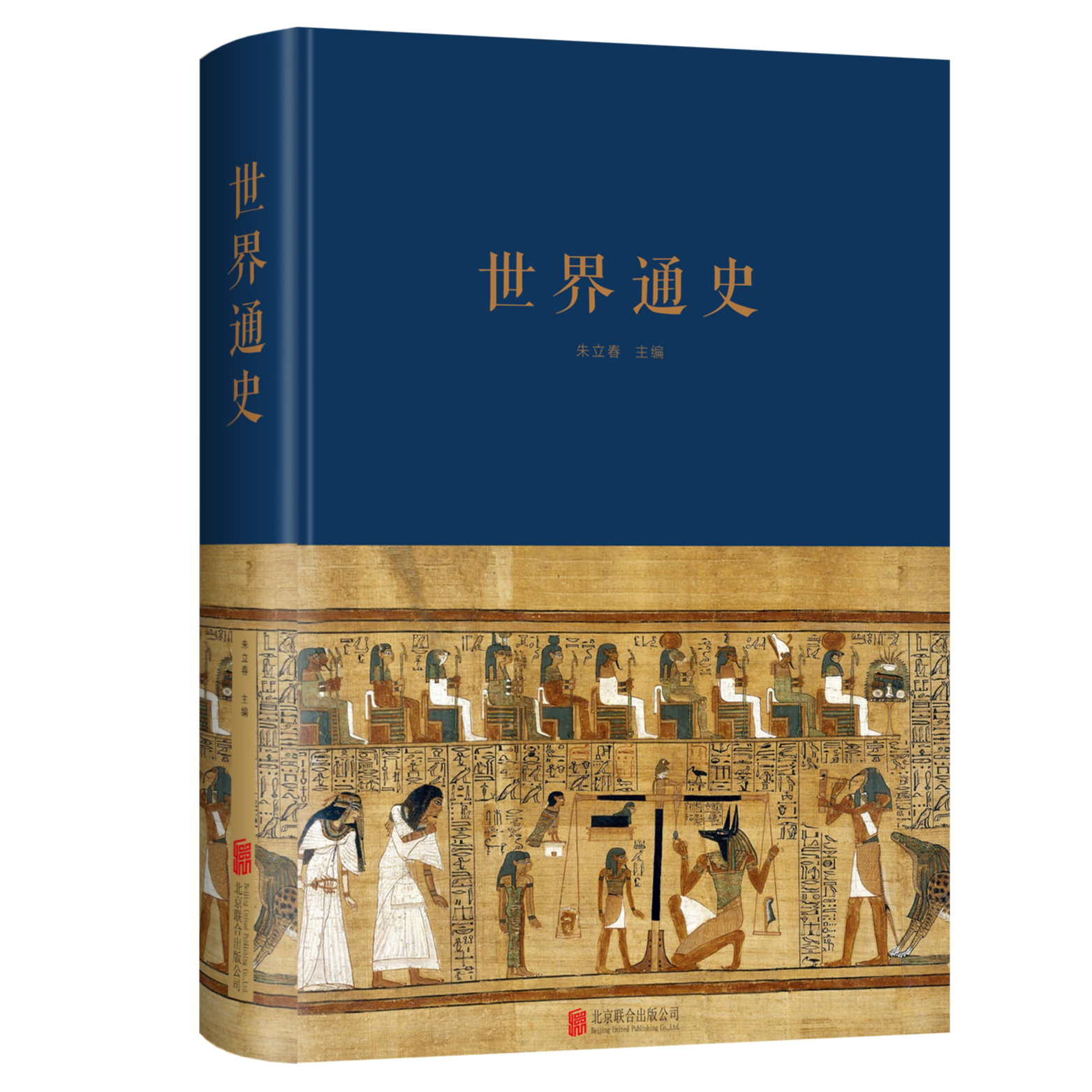 世界通史布面精装全球通史正版世界历史通史书籍远古文明时期世界