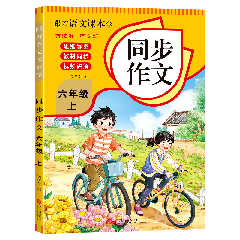 跟着语文课本学同步作文六年级上册 同步教材小学写作素材参考书
