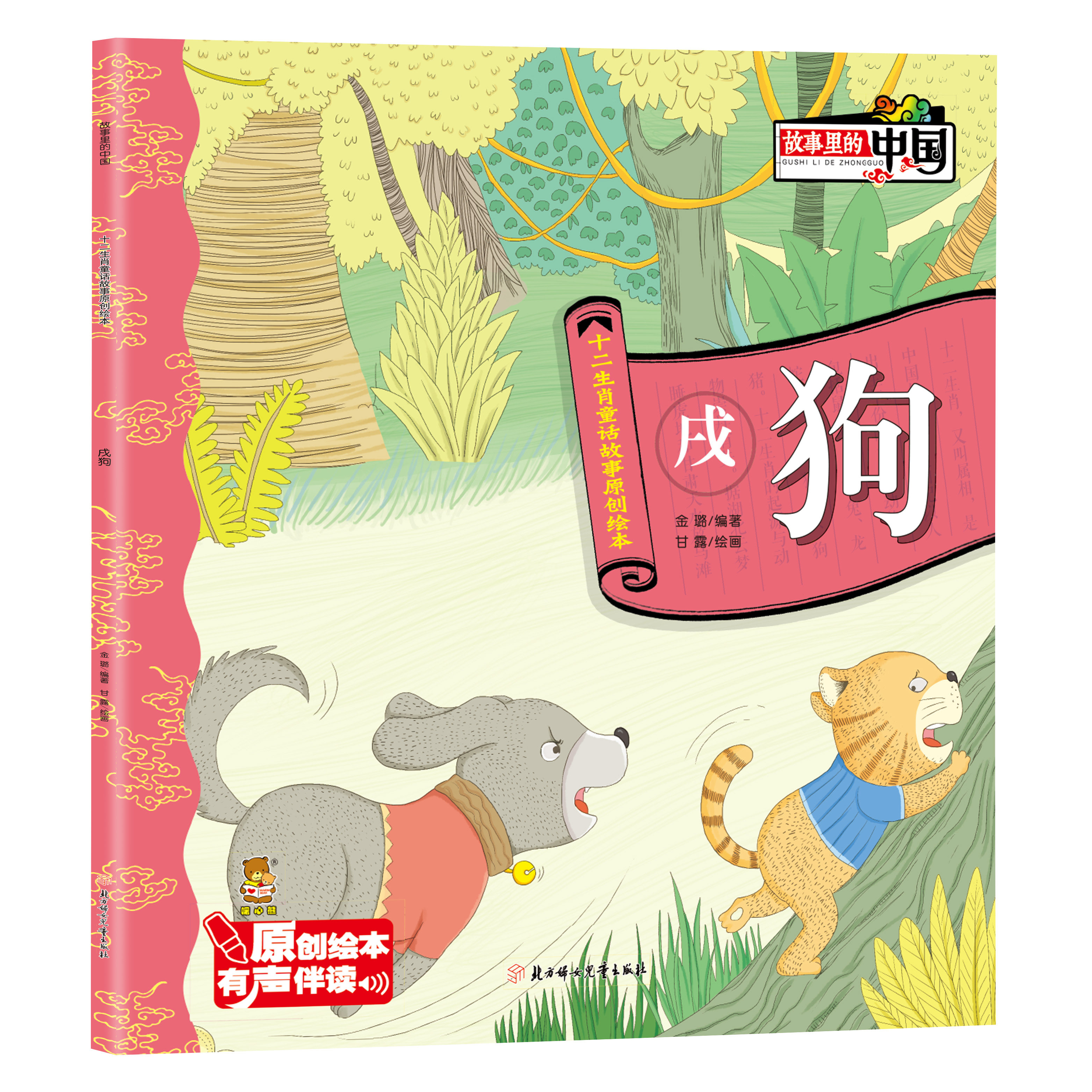 正版故事里的中国十二生肖童话故事原创绘本儿童漫画有声伴读戌狗