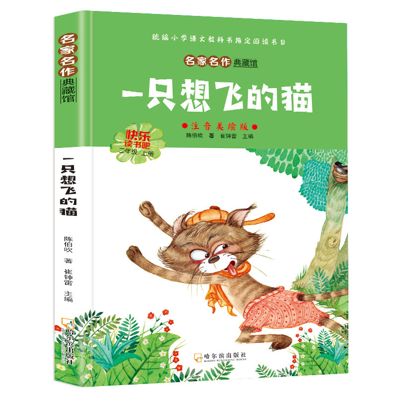 一只想飞的猫 儿童文学励志成长经典童话故事书儿童课外必读读物