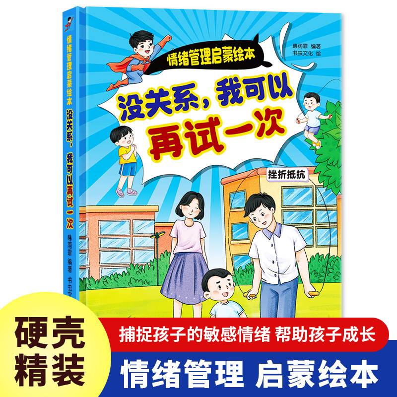 没关系，我可以再试一次 情绪管理启蒙绘本精装硬壳硬皮小童学焕新