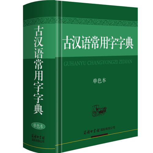 古汉语常用字字典（单色本）