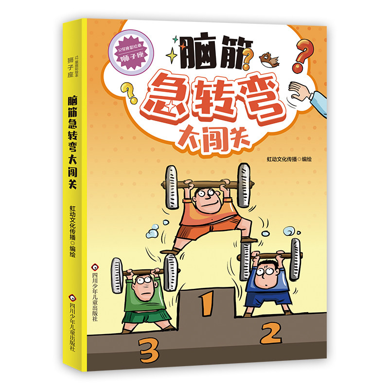 脑筋急转弯大闯关12星座狮子卷彩绘版 开发儿童逻辑思维阅读书籍