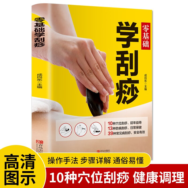 零基础学刮痧 中医养生书籍经络穴位书人体穴位图解刮痧图解入门