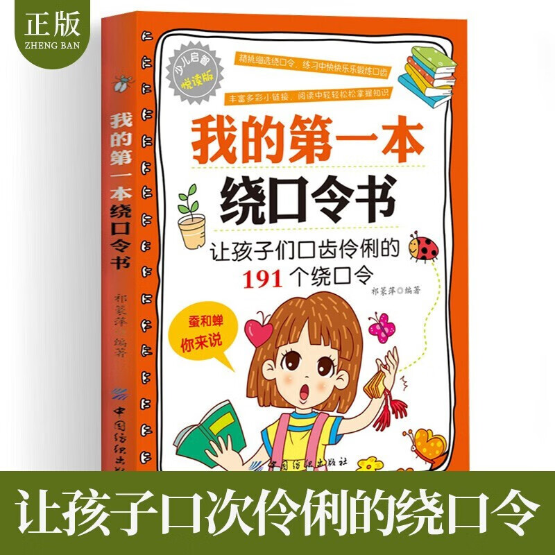 正版我的第一本绕口令书儿童口才训练口齿伶俐绕口令学生课外阅读