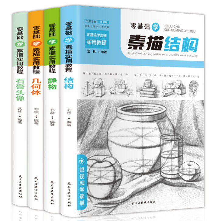 零基础学素描实用教程结构+静物+几何体+石膏头像共4册扫码看教学