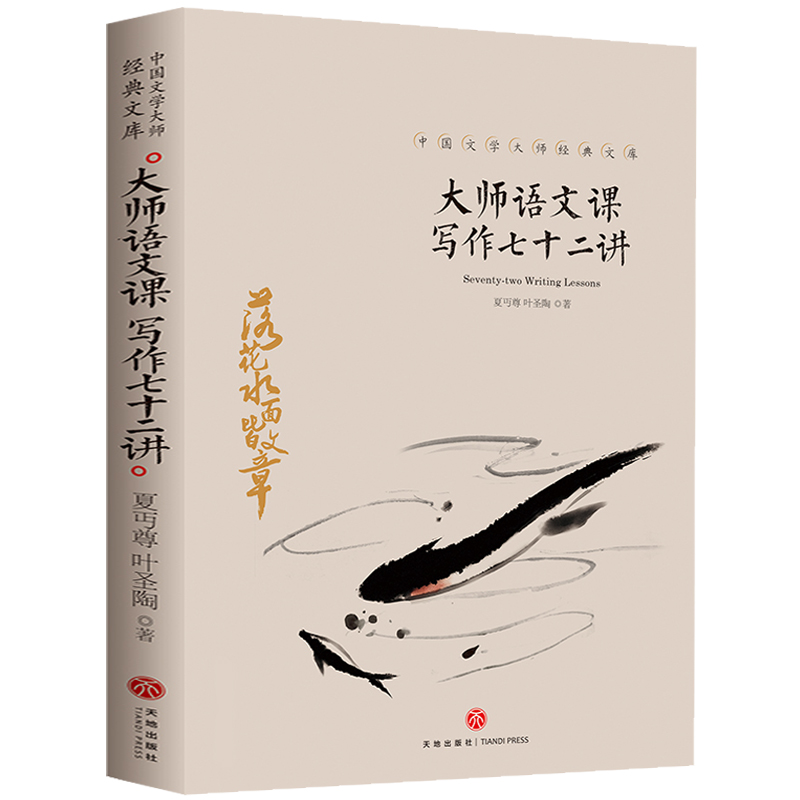 大师语文课写作七十二讲 中国文学大师经典中小学语文阅读