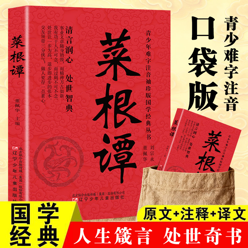 口袋版菜根谭 原文注释译文 人生箴言处世奇书国学经典阅读书籍