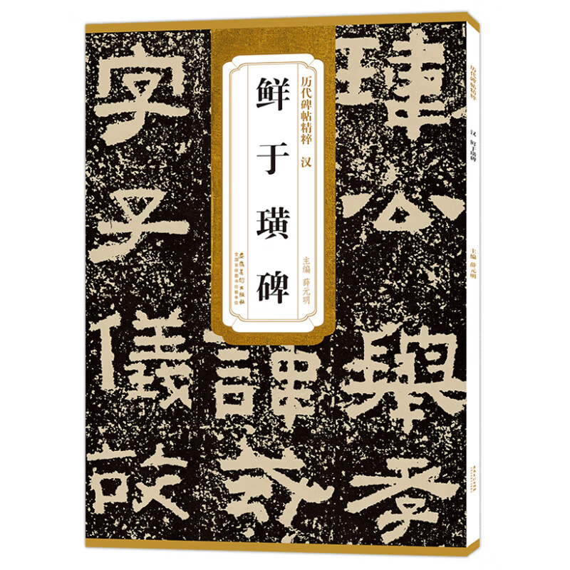 汉 鲜于璜碑 附简体旁注 原贴原碑毛笔书法临摹碑帖毛笔书法字帖