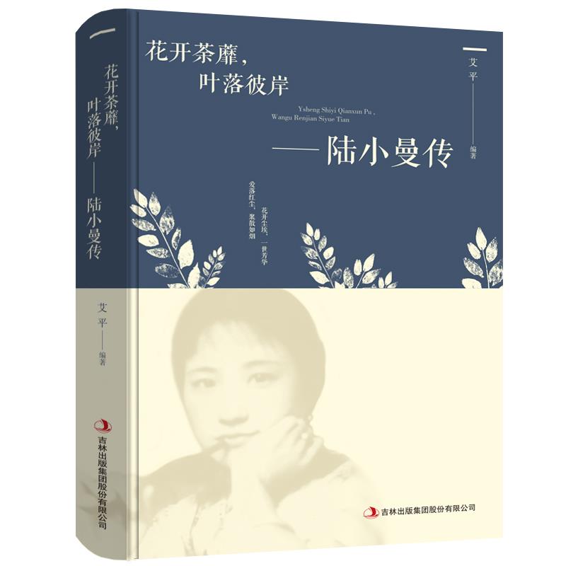 正版陆小曼传一花开荼靡，叶落彼岸 讲述陆小曼随性自我敢爱敢恨
