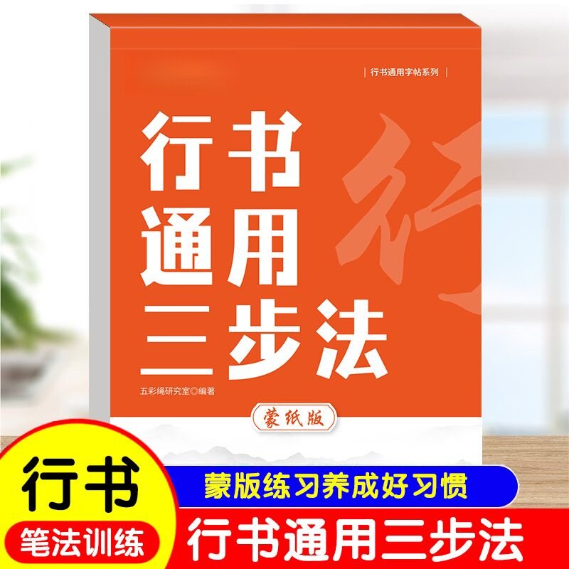 行书通用三步法练字帖