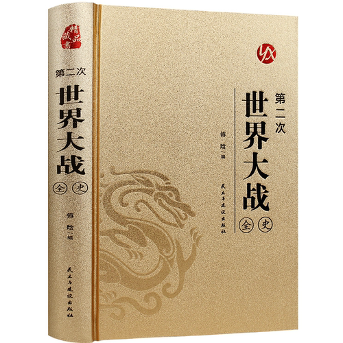 烫金系列 第二次世界大战全史 世界历史知识读物 军事历史书籍