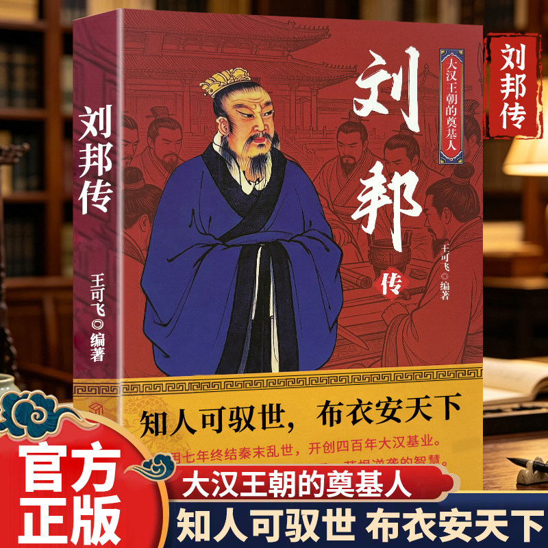 大汉开国皇帝刘邦传 草根逆袭的智慧 中国历史人物故事畅销书籍