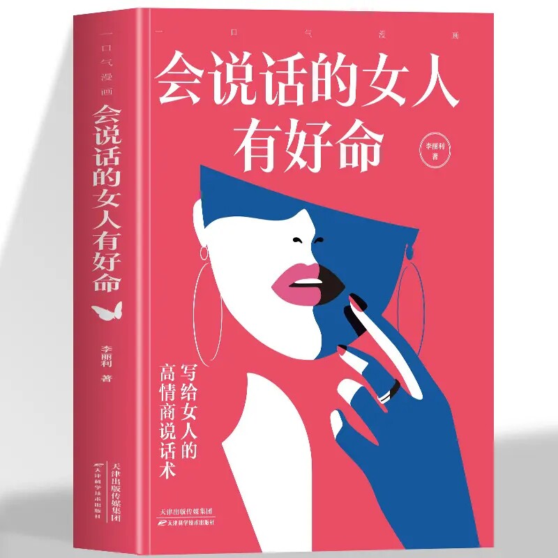会说话的女人有好命正版写给女人的高情商说话术女人口才训练说话
