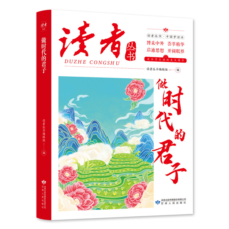 做时代的君子 青少年精选文摘励志教育博采中外开阔眼界课外阅读